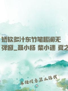 娇软多汁东竹笔趣阁无弹窗